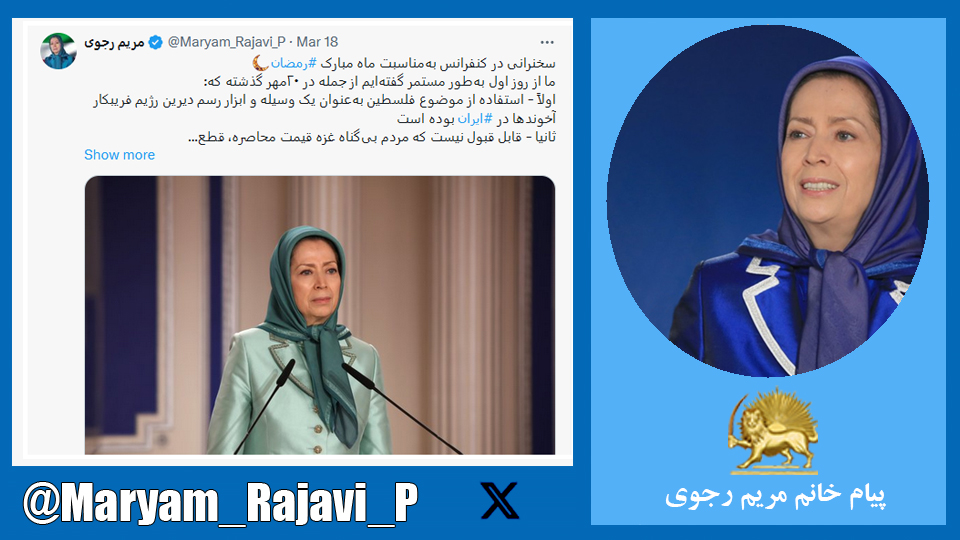 خانم مریم رجوی: ما از روز اول به‌طور مستمر گفته‌ایم از جمله در ۲۰مهر گذشته که:  اولاً - استفاده از موضوع فلسطین به‌عنوان یک وسیله و ابزار رسم دیرین رژیم فریبکار آخوندها در #ایران بوده است