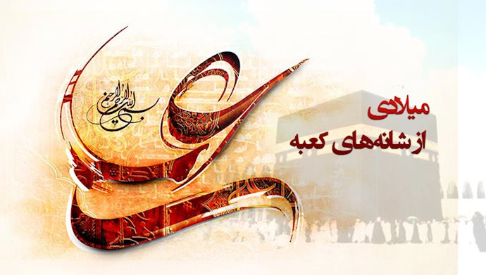  میلاد امیر مومنان پیشوای تاریخی مجاهدان علی علیه‌السلام فرخنده و مبارک باد 