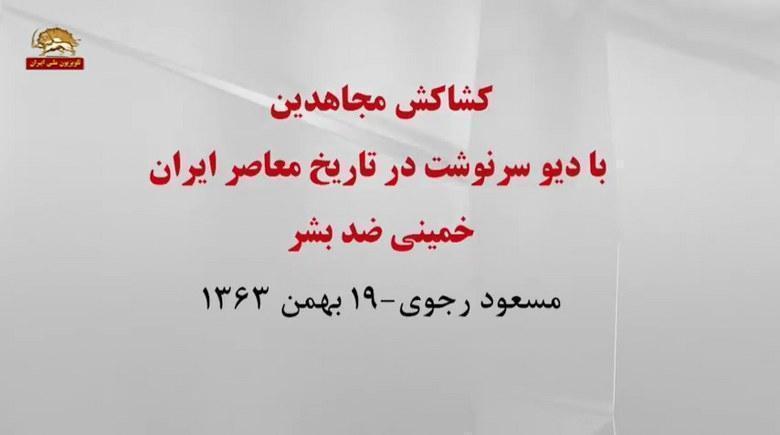 کشاکش مجاهدین با دیو سرنوشت در تاریخ معاصر ایران خمینی ضدبشر مسعود رجوی ۱۹بهمن۱۳۶۳1