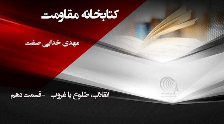  انقلاب، طلوع یا غروب- مهدی خدایی صفت- قسمت دهم 