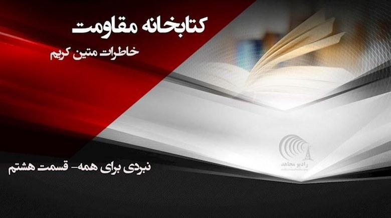  نبردی برای همه - خاطرات متین کریم - قسمت هشتم - فوتبال 