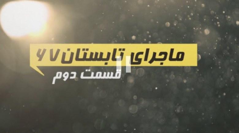 ماجرای تابستان 67 چه بود؟ – قسمت دوم