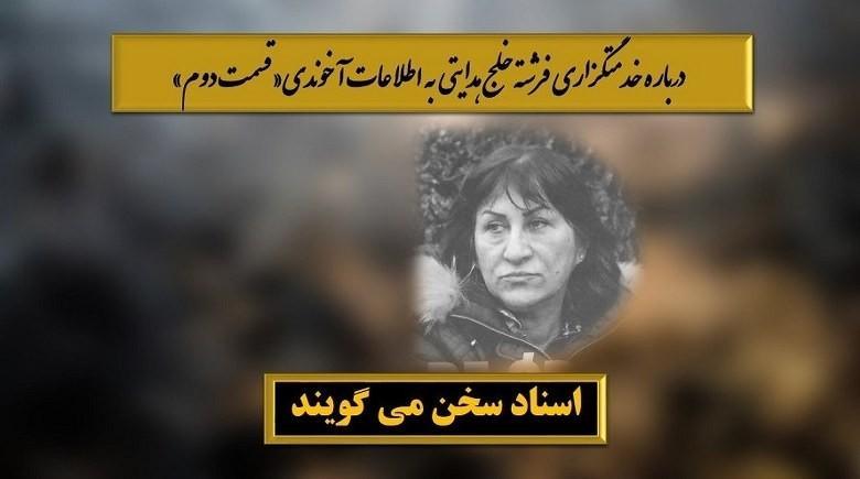  خدمتگزاری و مزدوری برای اطلاعات آخوندی درباره دعاوی ننگین فرشته خلج هدایتی علیه مجاهدین (قسمت دوم)