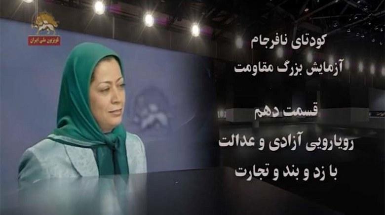 کودتای نافرجام – آزمایش بزرگ مقاومت – قسمت دهم