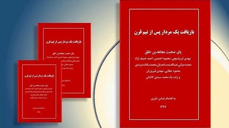 کتاب بازیافت یک مردار پس از نیم قرن درباره یاوه‌ها و مجعولات بهمن بازرگانی و اطلاعات آخوندی (پاسخی به همریشان بهمن بازرگانی از قبیل خائن اکثریتی بهزاد کریمی) 