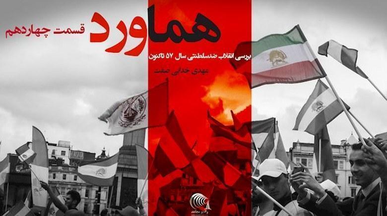  هماورد - گفتگو با مهدی خدایی صفت - قسمت چهاردهم 