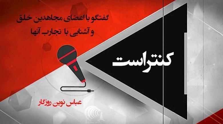  کنتراست - عباس نوین روزگار 
