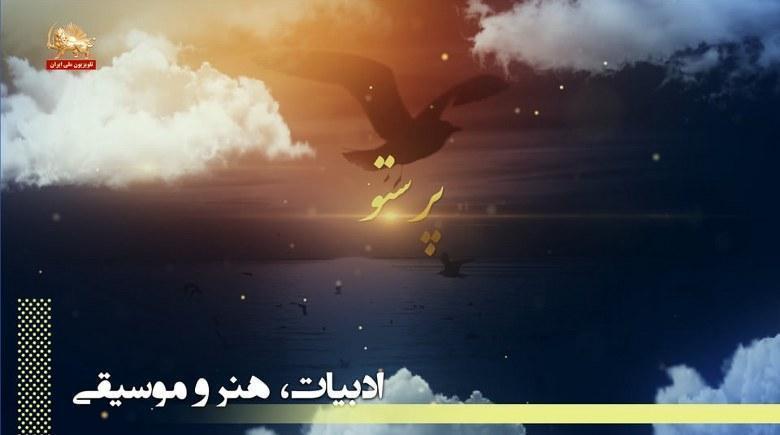 سروده پرستو – ستاره گم شد و خورشید سرزد