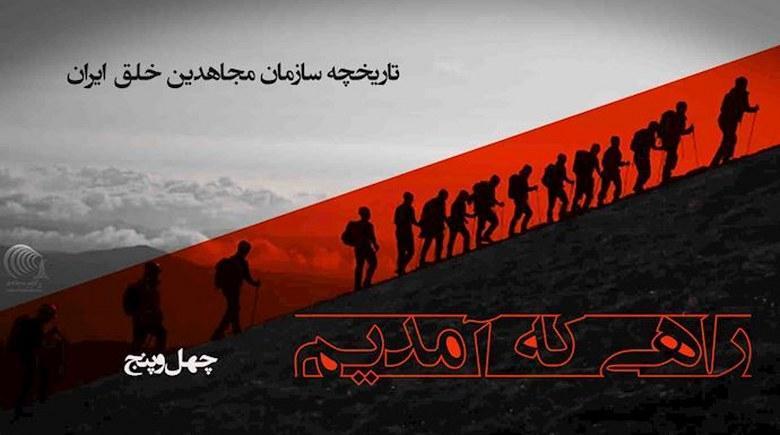  راهی که آمدیم- قسمت ۴۵- واکنش خمینی به تظاهرات ۳۰خرداد سال ۶۰ 