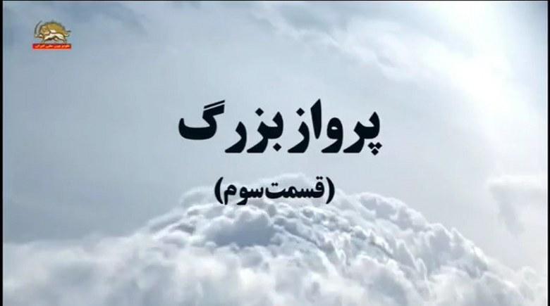 ماجرای پرواز رهبر مقاومت از تهران به پاریس قسمت سوم