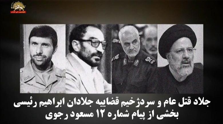 جلاد قتل عام و سردژخیم قضاییه جلادان ابراهیم رئیسی - بخشی از پیام شماره 12 مسعود رجوی