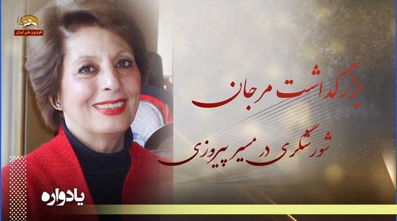 بزرگداشت مرجان شورشگری در مسیر پیروزی - قسمت اول