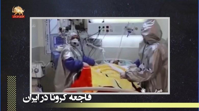 دروغگوهای ننگین – وضعیت فاجعه‌بار کرونا در کشور و دروغهای کرونایی سران نظام