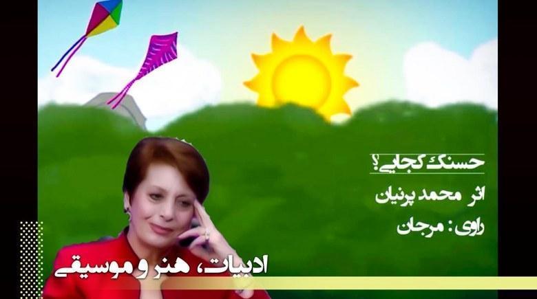 حسنک کجایی- اثر ماندگار زنده یاد محمد پرنیان-راوی: زنده یاد مرجان