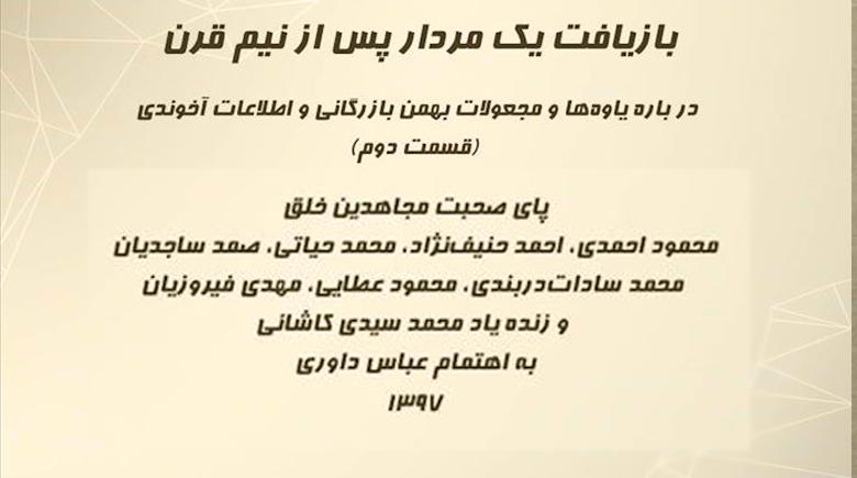  بازیافت یک مردار، پس از نیم قرن - دربارهٔ یاوه‌ها و مجعولات بهمن بازرگانی و اطلاعات آخوندی (قسمت دوم) 