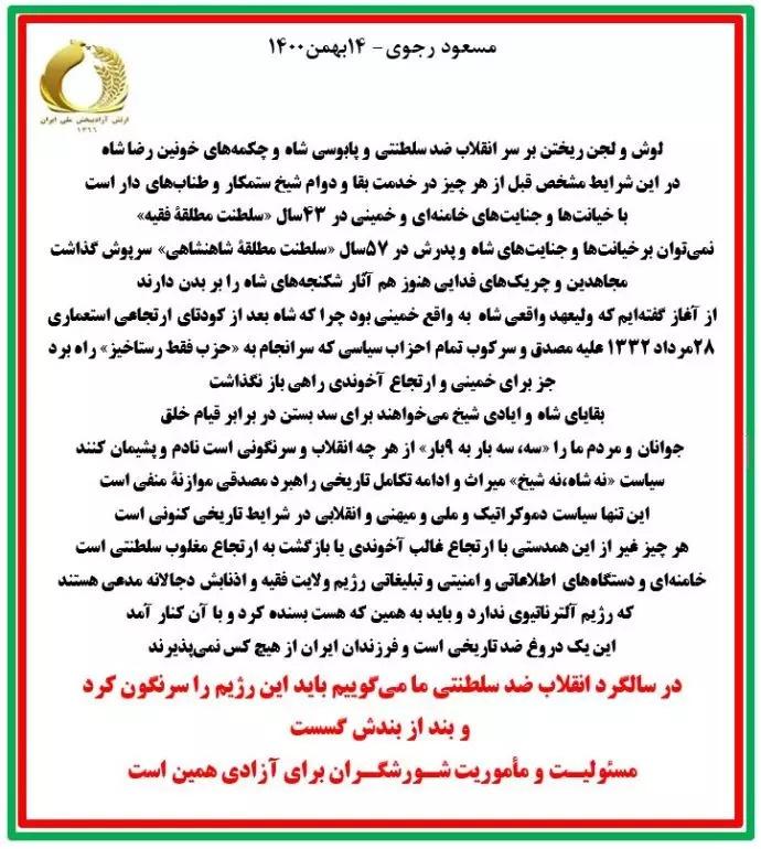 #مسعود_رجوی : لوش و لجن ریختن بر سر انقلاب ضدسلطنتی و پابوسی شاه و چکمه‌های خونین رضا شاه در این شرایط مشخص قبل از هر چیز در خدمت بقا و دوام شیخ ستمکار و طناب‌های دار است 