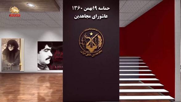 چهلمین سال حماسه ۱۹ بهمن ۱۳۶۰ حداکثر فدا و عاشورای مجاهدین