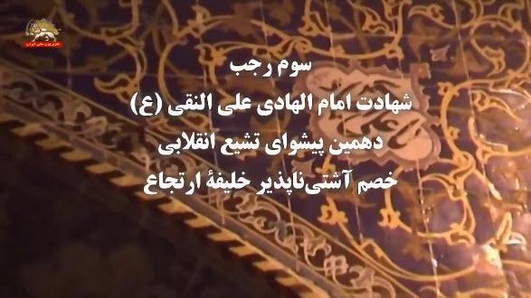 سوم رجب شهادت امام الهادی علی النقی (ع) دهمین پیشوای تشیع انقلابی