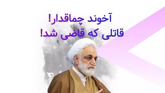 اژه ای که قاضی شد