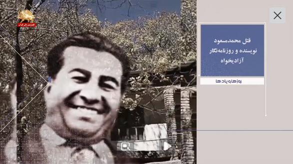 قتل محمدمسعود نویسنده وروزنامه نگار آزادیخواه روزها ویادها هفته چهارم بهمن