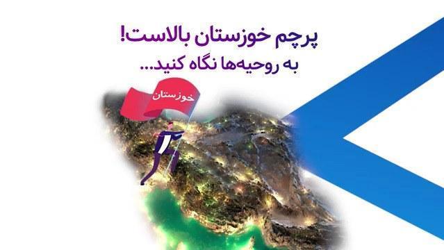 پرچم خوزستان بالاست