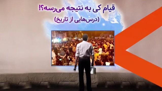 قیام کی به نتیجه میرسه