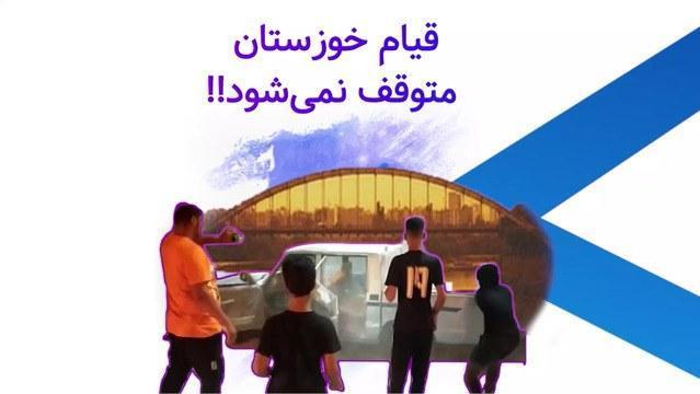 قیام خوزستان متوقف نمی شود!!