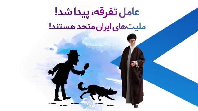 ملیتهای ایرانی متحد هستند