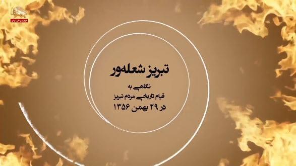 تبریز شعله ور ـ نگاهی به قیام تاریخی مردم تبریز در ۲۹بهمن۱۳۵۶