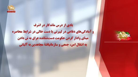 یادی از درس ماندگار در اشرف و آمادگی‌های دفاعی در لیبرتی با دست خالی در شرایط محاصره