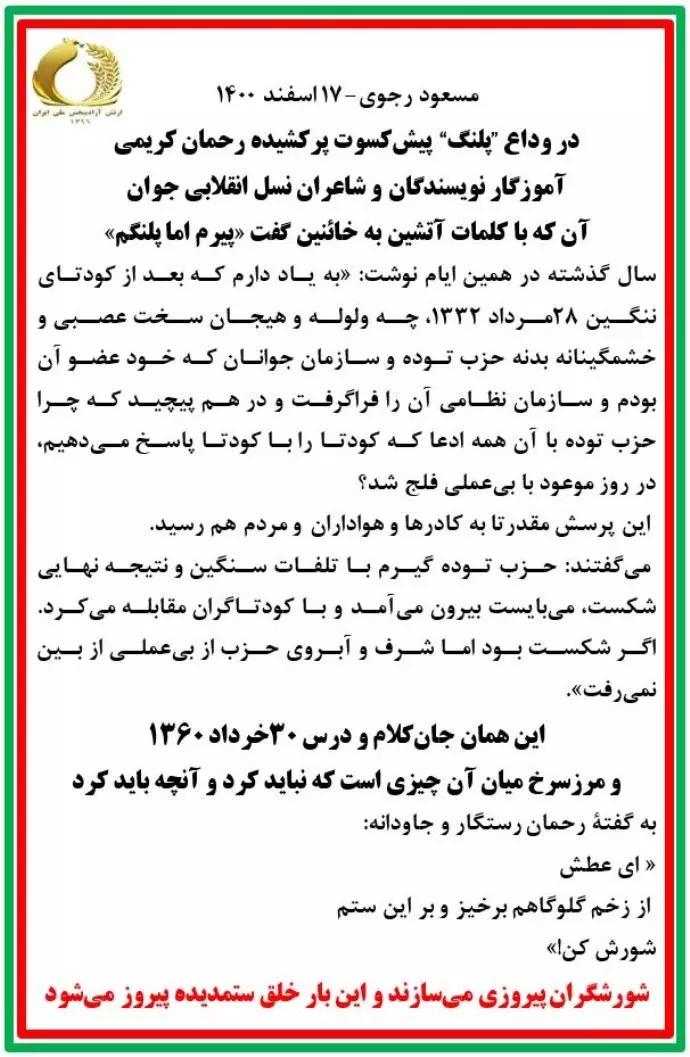  مسعود رجوی: در وداع ”پلنگ“ پیش‌کسوت پرکشیده رحمان کریمی آموزگار نویسندگان و شاعران نسل انقلابی جوان 