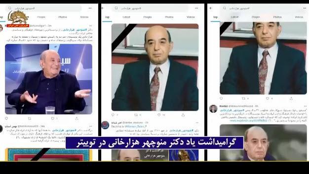 گرامیداشت یاد دکتر منوچهر هزارخانی در توئیتر