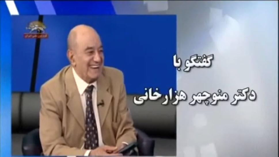 گفتگوی مسعود کلانی با استاد نویسندگان و وجدان تابناک فرهنگ و ادب ایران دکتر منوچهر هزارخانی