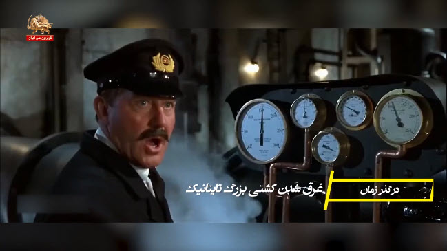 غرق شدن کشتی بزرگ تایتانیک ـ در گذر زمان ـ برخی وقایع هفته چهارم فروردین ماه