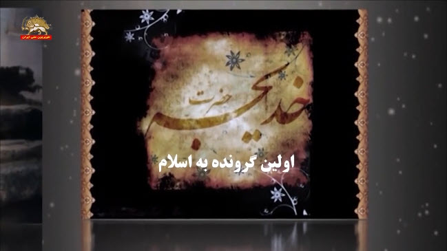 دهم رمضان وفات و ملکوت خدیجه کبری نخستین زن انقلابی کبیر گرونده به پیامبر رهایی