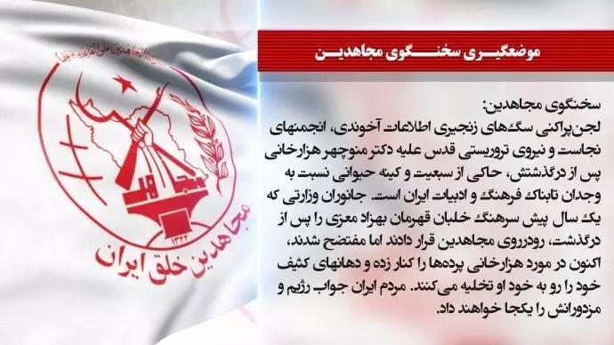  سخنگوی مجاهدین: لجن‌پراکنی سگ‌های زنجیری اطلاعات آخوندی، انجمنهای نجاست و نیروی تروریستی قدس علیه دکتر منوچهر هزارخانی 