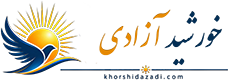 خورشید آزادی
