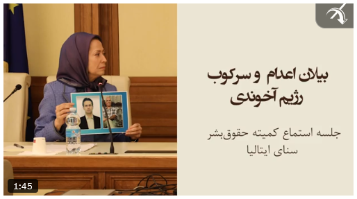 خانم #مریم_رجوی: سرکوب، مهم‌ترین اهرم بقای رژیم است