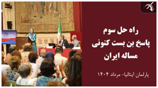 خانم مریم رجوی: دو راهی مماشات یا جنگ خارجی، نتیجه حذف مردم از معادله سرنوشت است