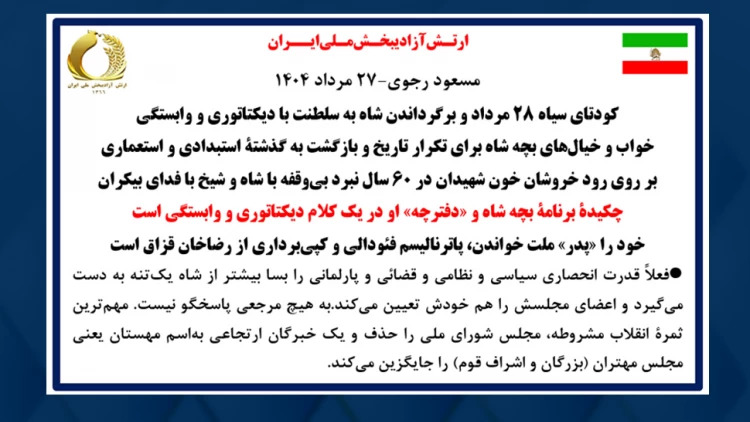مسعود رجوی:  کودتای سیاه ۲۸ مرداد و برگرداندن شاه به سلطنت با دیکتاتوری و وابستگی خواب و خیال‌های بچه شاه برای تکرار تاریخ و بازگشت به گذشتهٔ استبدادی و استعماری