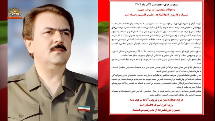 مسعود رجوی: به جوانان سلحشـور در سراسر میهـن شیـراز و کازرون را تنها نگذارید. زمان برخاستـن و قیـام است