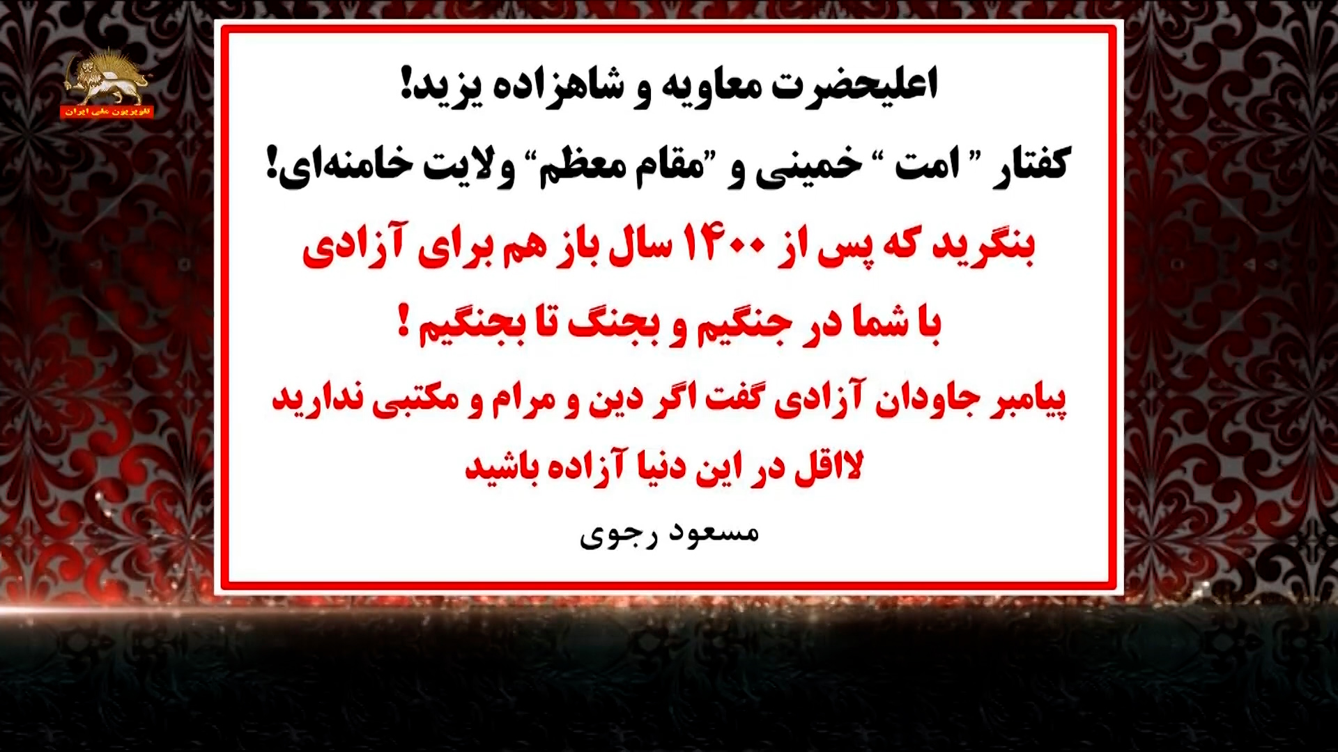 مسعود رجوی: بیچاره شب پرستان، بیچاره مرتجعان  نمی‌دانند با کی طرف هستند  با کسانی که شاه و شیخ را کهنه کرده‌اند   با کسانی که از قتل‌عام زندانیان سیاسی‌شان عبور کرده‌اند