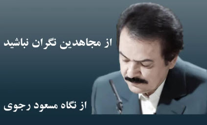 از مجاهدین نگران نباشید - از نگاه مسعود رجوی