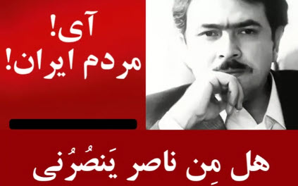 از نگاه مسعود رجوی - آی مردم ایران، هل من ناصر ینصرنی