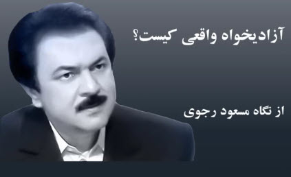 آزادیخواه واقعی کیست؟ از نگاه مسعود رجوی