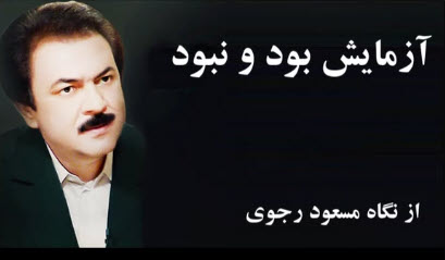 آزمایش بود و نبود - از نگاه مسعود رجوی