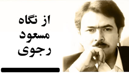 اولین انتخابات ریاست جمهوری در سال 13۵۸ - از نگاه مسعود رجوی