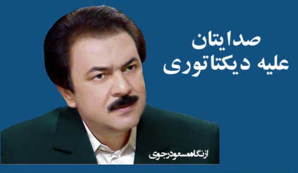 صدایتان علیه دیکتاتوری هر چه بلندتر - از نگاه مسعود رجوی