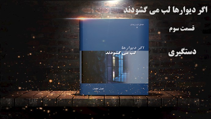  اگر دیوارها لب می‌گشودند- قسمت سوم- دستگیری 