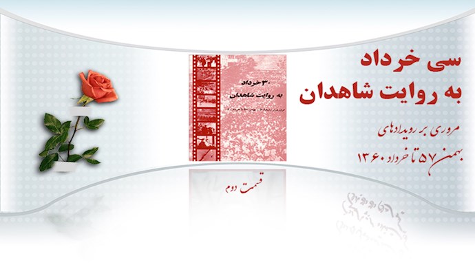  کتاب سی خرداد به روایت شاهدان- قسمت دوم 